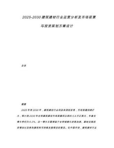 2025-2030建筑建材行業(yè)運(yùn)營分析及市場前景與投資規(guī)劃方案設(shè)計(jì)