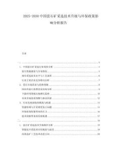 2025-2030中國螢石礦采選技術(shù)升級與環(huán)保政策影響分析報告