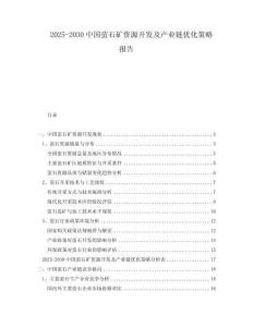 2025-2030中國螢石礦資源開發(fā)及產(chǎn)業(yè)鏈優(yōu)化策略報告