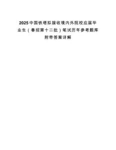 2025中國鐵塔擬接收境內(nèi)外院校應(yīng)屆畢業(yè)生（春招第十二批）筆試歷年參考題庫附帶答案詳解