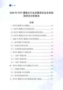 2026年PCTV攝像頭行業發展現狀及未來趨勢研究分析報告