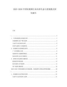 2025-2030中國短視頻行業(yè)內(nèi)容生態(tài)與變現(xiàn)模式研究報告