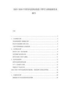 2025-2030中國導電膠粘劑進口替代與新能源需求報告