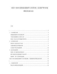 2025-2030秦俑復(fù)制制作行業(yè)傳統(tǒng)工藝保護(hù)和市場增值發(fā)展辦法