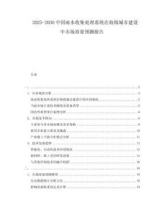 2025-2030中國雨水收集處理系統(tǒng)在海綿城市建設(shè)中市場容量預測報告