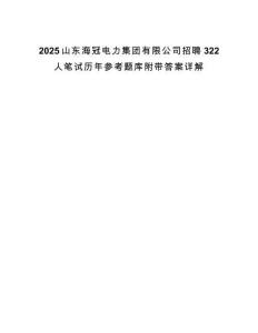 2025山東海冠電力集團有限公司招聘322人筆試歷年參考題庫附帶答案詳解