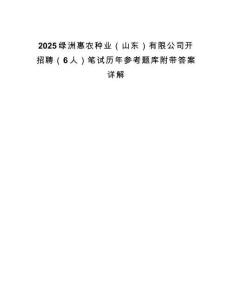 2025綠洲惠農(nóng)種業(yè)（山東）有限公司開(kāi)招聘（6人）筆試歷年參考題庫(kù)附帶答案詳解