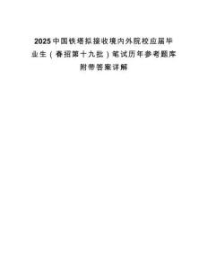 2025中國鐵塔擬接收境內(nèi)外院校應(yīng)屆畢業(yè)生（春招第十九批）筆試歷年參考題庫附帶答案詳解