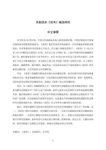 京劇選本《戲考》編選研究