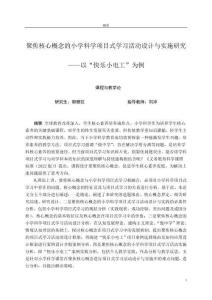 聚焦核心概念的小學(xué)科學(xué)項(xiàng)目式學(xué)習(xí)活動(dòng)設(shè)計(jì)與實(shí)施研究--以“快樂(lè)小電工”為例