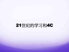 21世紀(jì)的學(xué)習(xí)和4C