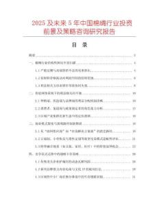 2025及未來5年中國棉綢行業(yè)投資前景及策略咨詢研究報告
