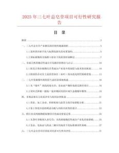 2025年三七葉總皂苷項(xiàng)目可行性研究報(bào)告