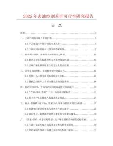 2025年去油紗劑項(xiàng)目可行性研究報(bào)告