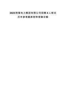 2025陜煤電力集團有限公司招聘4人筆試歷年參考題庫附帶答案詳解