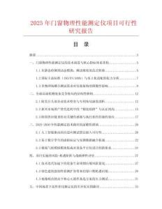 2025年門窗物理性能測(cè)定儀項(xiàng)目可行性研究報(bào)告