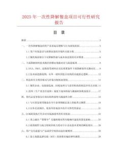 2025年一次性降解餐盒項(xiàng)目可行性研究報(bào)告