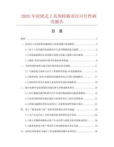 2025年封閉式工具周轉(zhuǎn)箱項(xiàng)目可行性研究報(bào)告