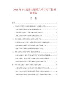 2025年PU連邦注塑模具項目可行性研究報告
