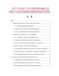 2025及未來5年中國創面抑菌止血材料行業投資前景及策略咨詢研究報告