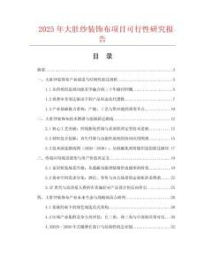 2025年大肚紗裝飾布項(xiàng)目可行性研究報(bào)告