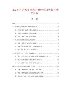 2025年2-氰甲基苯并咪唑項(xiàng)目可行性研究報(bào)告