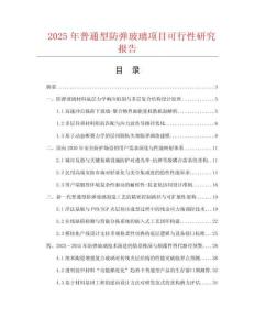 2025年普通型防彈玻璃項目可行性研究報告