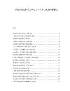 智能合約法律效力認定與糾紛解決機制分析報告