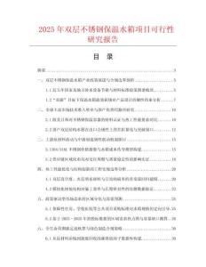 2025年雙層不銹鋼保溫水箱項目可行性研究報告