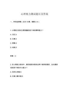 心理視力測(cè)試題目及答案