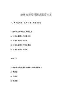 軀體變形障礙測試題及答案