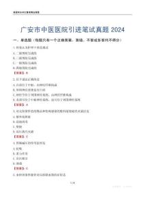 廣安市中醫醫院引進筆試真題2024