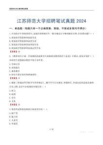 江蘇師范大學(xué)招聘筆試真題2024