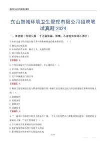 東山智城環(huán)境衛(wèi)生管理有限公司招聘筆試真題2024