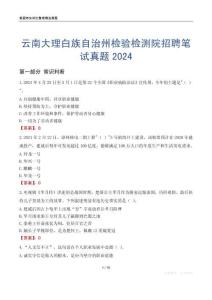 云南大理白族自治州檢驗(yàn)檢測(cè)院招聘筆試真題2024