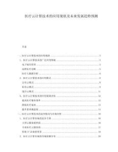 醫療云計算技術的應用現狀及未來發展趨勢預測
