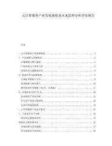 云計算服務產業發展現狀及未來趨勢分析評估報告
