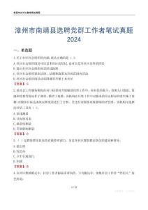 漳州市南靖縣選聘黨群工作者筆試真題2024