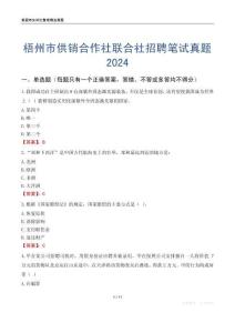 梧州市供銷合作社聯(lián)合社招聘筆試真題2024