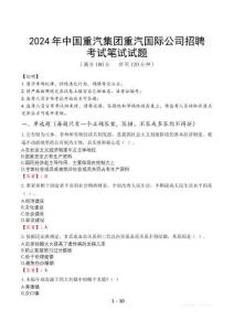 2024年中國重汽集團(tuán)重汽國際公司招聘真題