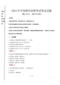 2024年中國煙草招聘真題