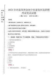 2024年河南鄭州金庚中醫(yī)康復(fù)醫(yī)院招聘真題