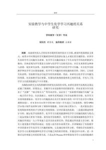 實(shí)驗(yàn)教學(xué)與中學(xué)生化學(xué)學(xué)習(xí)興趣的關(guān)系研究