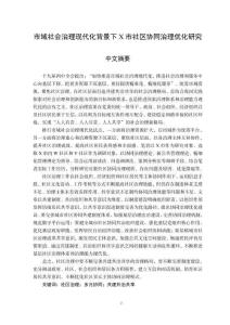 市域社會(huì)治理現(xiàn)代化背景下X市社區(qū)協(xié)同治理優(yōu)化研究