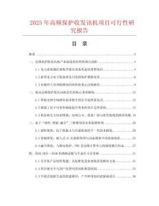 2025年高頻保護收發(fā)訊機項目可行性研究報告