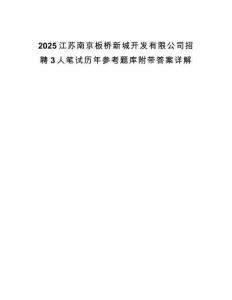 2025江蘇南京板橋新城開發有限公司招聘3人筆試歷年參考題庫附帶答案詳解