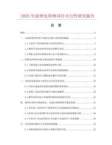 2025年涂塑电焊网项目可行性研究报告