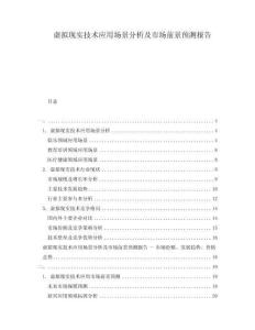 虛擬現(xiàn)實(shí)技術(shù)應(yīng)用場景分析及市場前景預(yù)測報(bào)告