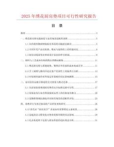 2025年繡花廚房墊項(xiàng)目可行性研究報(bào)告