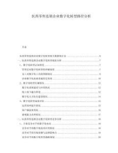 醫藥零售連鎖企業數字化轉型路徑分析
